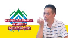 名家评论之张仲民主任:观音山事件影响国家重大战略